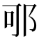 𨚩