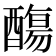 𨢩