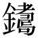 𨮩