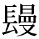 𨲩