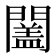 𨶩