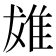 𨾩