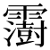 𩆩