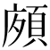 𩒩