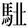 𩢩