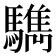 𩦩