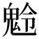 𩲩