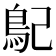 𩾩