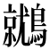 𪆩