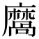 𪎩