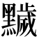 𪒩