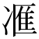 𪞩