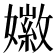 𪦩