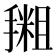 𪮩