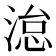 𪶩