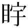 𪾩