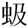 𫊩