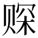 𫎩