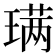 𫞩
