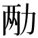 𫦩