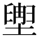 𫮩