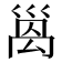 𫶩