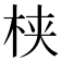 𬂩