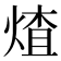 𬊩