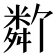 𬖩