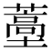 𬞩