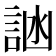 𬢩