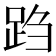 𬦩