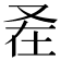 𭆩