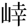 𭖩
