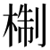𭪩