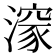 𭲩