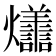 𭶩