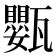 𭺩