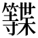 𮆩