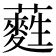 𮒩