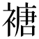 𮖩