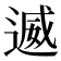 𮞩