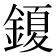 𮢩