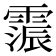 𮦩