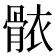 𮪩