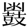 𮮩