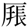 𰆩