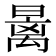 𰖩
