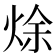 𰞩