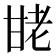 𰢩